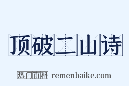 顶破二山诗是什么意思的图片